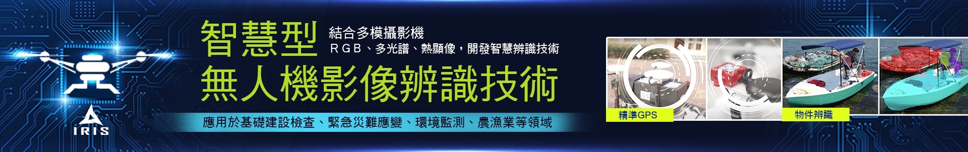 智慧型無人機影像辨識技術-banner FIN