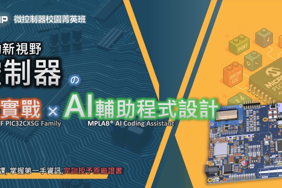 microchip2025微控制器校園菁英班 - banner