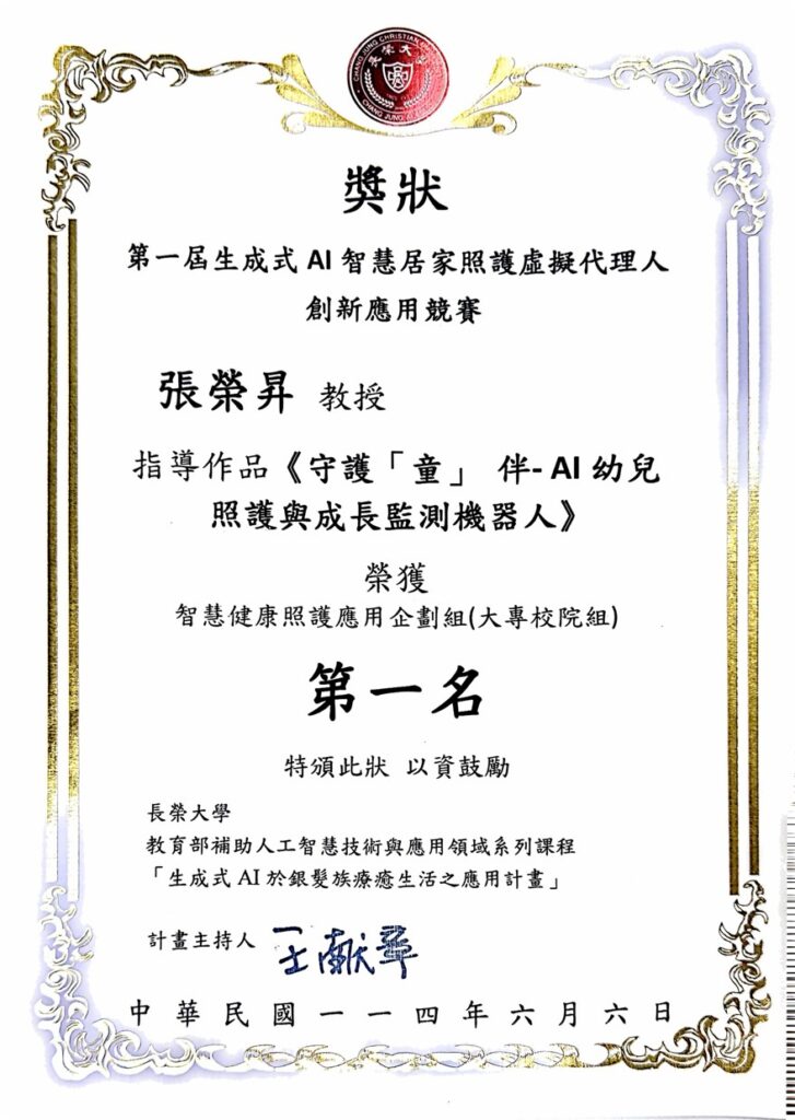 張榮昇_第一屆生成式AI智慧居家照護虛擬代理人創新應用競賽-第一名