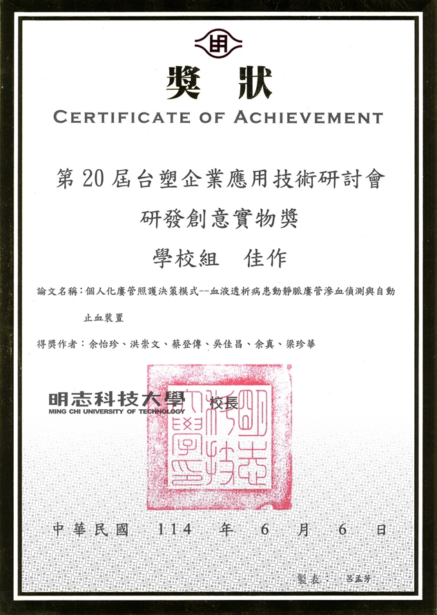 洪崇文_第20屆台塑企業應用技術研討會研發創意實物獎_佳作