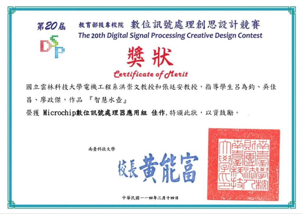 洪崇文_第20屆數位訊號處理創思設計競賽_Microchip數位訊號處理器應用組 佳作
