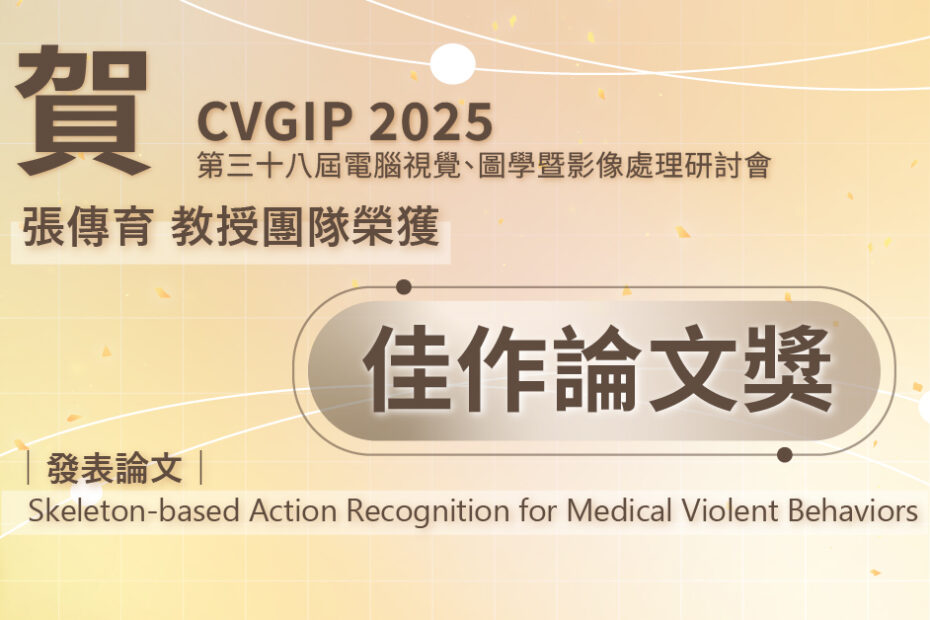 CVGIP 2025佳作論文獎