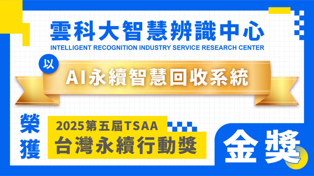 雲科大IRIS中心_AI永續智慧回收系統_2025TSAA台灣永續行動獎 金獎