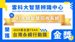 雲科大IRIS中心_AI永續智慧回收系統_2025TSAA台灣永續行動獎 金獎
