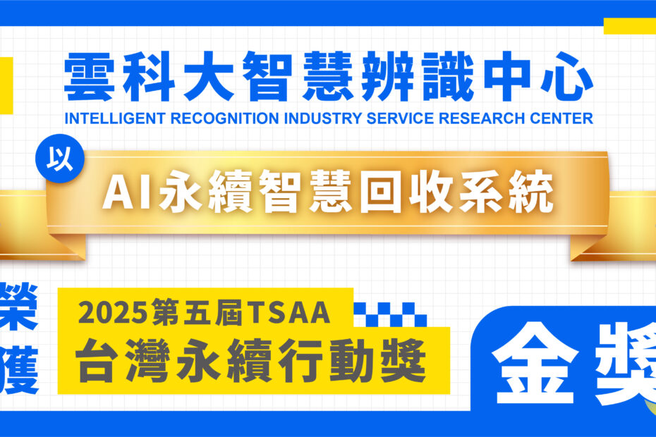 雲科大IRIS中心_AI永續智慧回收系統_2025TSAA台灣永續行動獎 金獎