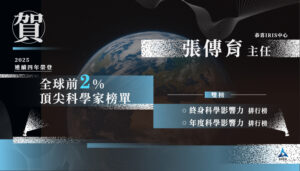 張傳育校長榮登「全球前2%頂尖科學家榜單（World's Top 2% Scientists）