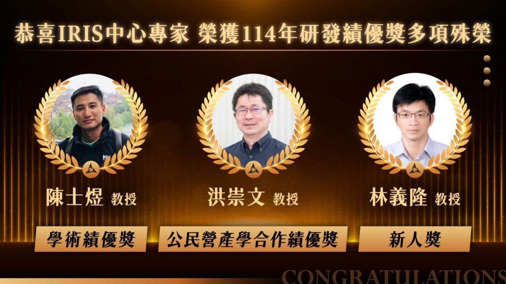 114年研發績優獎_IRIS專家