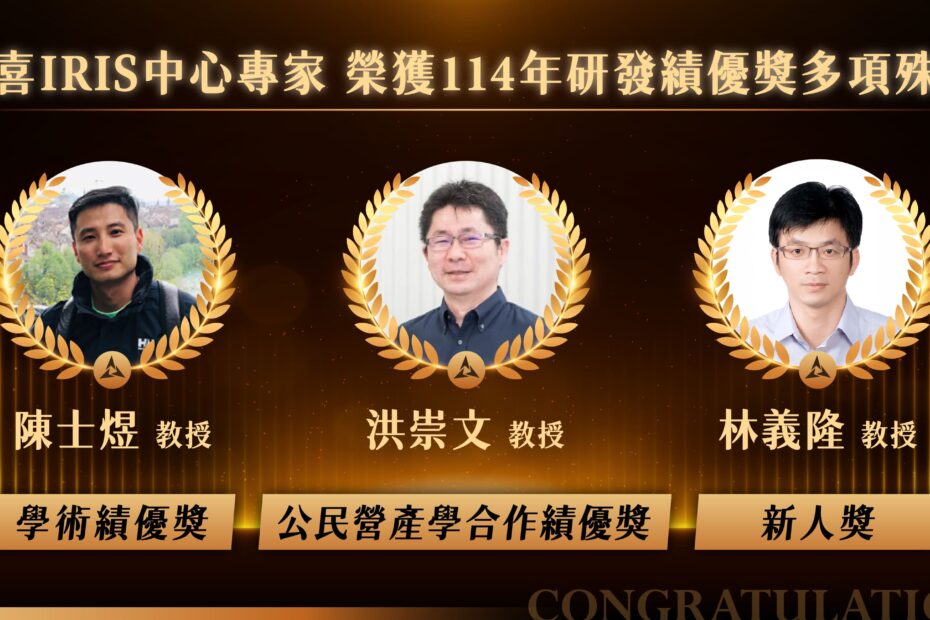 114年研發績優獎_IRIS專家