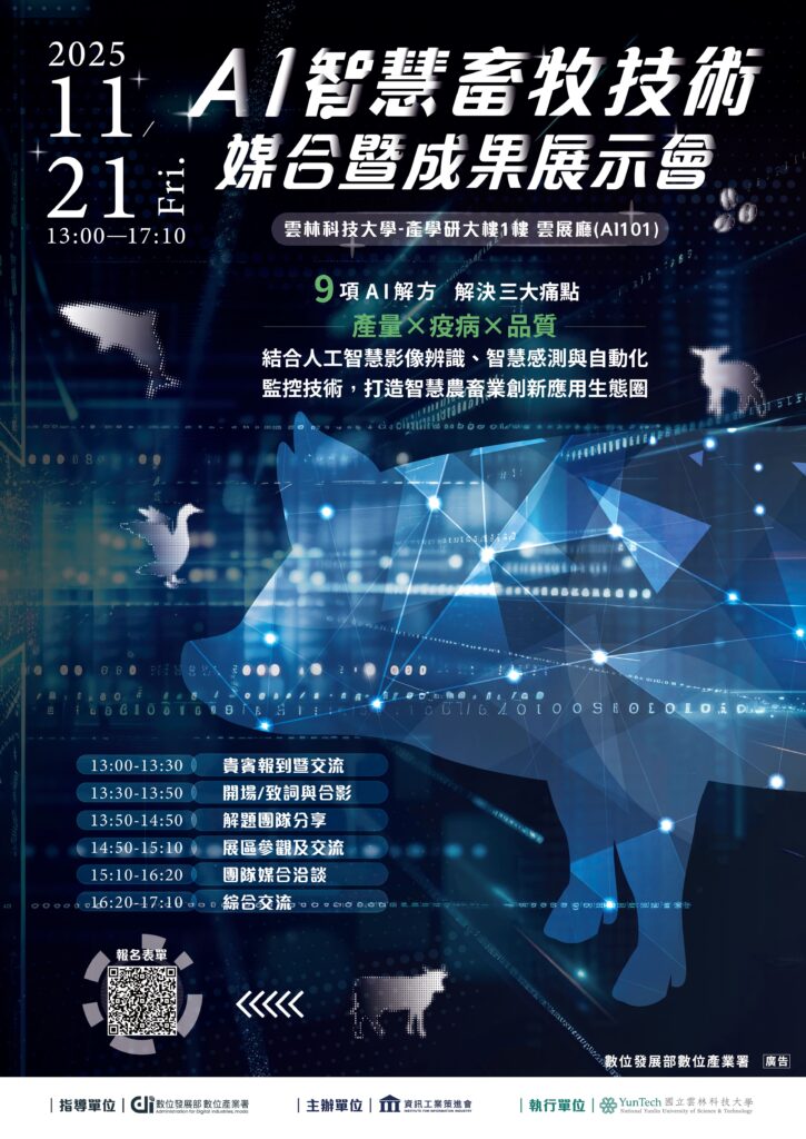 AI智慧畜牧技術媒合暨成果展示會
