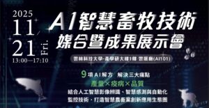 AI智慧畜牧技術媒合暨成果展示會Web
