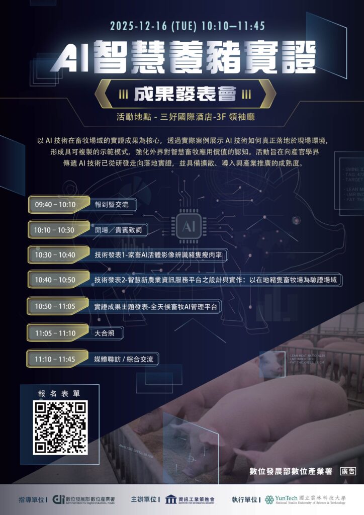 AI智慧養豬發表會_海報