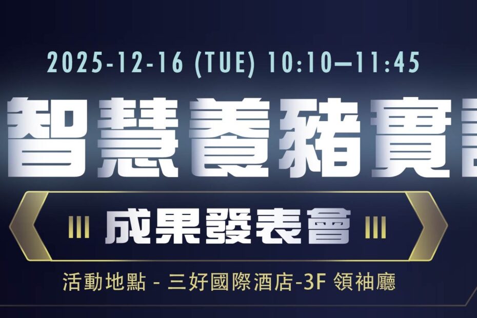 AI智慧養豬實證成果發表會