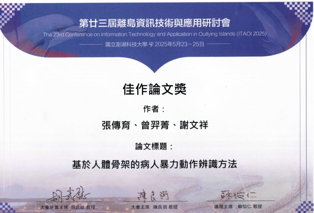 佳作論文獎_第23屆離島資訊技術與應用研討會
