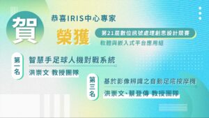 第21屆數位訊號處理創思設計競賽-軟體與嵌入式平台應用組