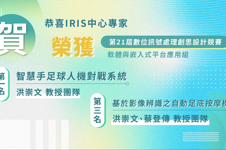 第21屆數位訊號處理創思設計競賽-軟體與嵌入式平台應用組