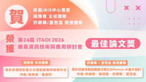 第24屆離島資訊技術與應用研討會(ITAOI 2026)最佳論文獎